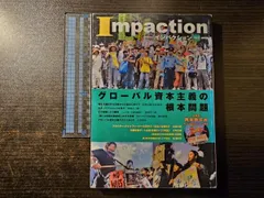 インパクション 186 グローバル資本主義の根本問題