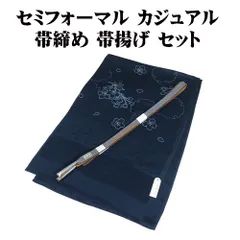 ＼ 本日の特売品 ／ お洒落着訪問着用 帯締め 帯揚げ セット 正絹 紺 平 花柄 S11270 新品 福袋 セミフォーマル カジュアル 送料込み