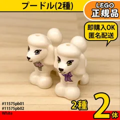 LEGO フレンズ 犬 白 プードル2種セット／新品,正規品,匿名配送