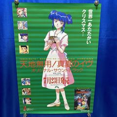 劇場版 天地無用！真夏のイヴ 劇場掲示用B1ポスター 非売品 - メルカリ