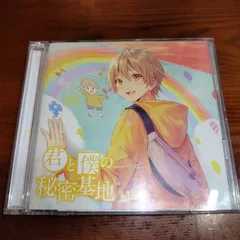 2025年最新】君と僕の秘密基地の人気アイテム - メルカリ