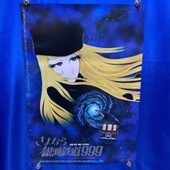 銀河鉄道999 エターナル・ファンタジー 販促ポスター 松本零士