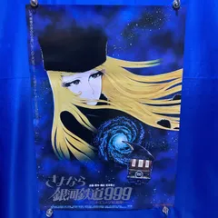 2025年最新】さよなら銀河鉄道999 ポスターの人気アイテム - メルカリ