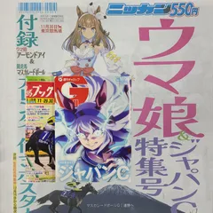 匿名！送料無料！ 競馬、ギャロップ、ブック2025年11月30日 日刊馬娘ジャパンC特集号　3つセット