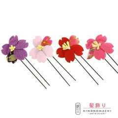  Uピン髪飾り 「一輪桜　Uピン　全4色」 ヘアアクセサリー 大人用・子供用 レディース 着物 和装 浴衣 カジュアル着物 七五三 女の子 ワンポイント 髪飾り単品ss2506wkk10
