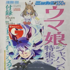 匿名！送料無料！ 競馬、ギャロップ、2025年11月30日 日刊馬娘ジャパンC特集号　2つセット