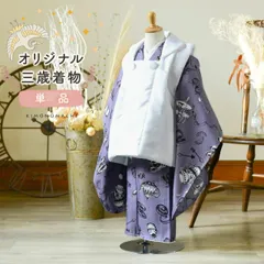 七五三 3歳 着物 単品「アフタヌーンティー×ウィスタリアグレー」子供着物 三才のお祝い着 3才向け 小紋 KIMONOMACHI オリジナル