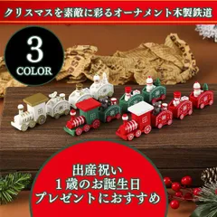 【ラッピング対応】🎁サンタと仲間たち！キュートな木製クリスマストレイン装飾