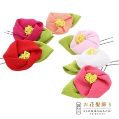  Uピン髪飾り 「つばき」 ヘアアクセサリー 大人用・子供用 レディース 着物 和装 浴衣 カジュアル着物 七五三 女の子 ワンポイント 髪飾り単品 椿ss2506wkk10