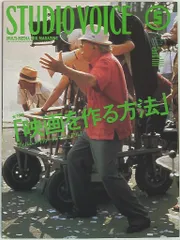 INFASパブリケーションズ STUDIO VOICE 1999年5月号 281