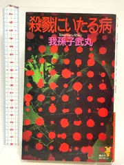 2025年最新】殺戮にいたる病の人気アイテム - メルカリ
