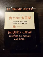 喪われた大草原 : アメリカを創った十五の小説