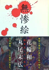 丸尾末広/花輪和一 無惨絵 新英名二十八衆句(帯付) - メルカリ