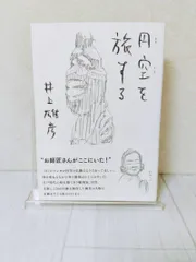 2025年最新】円空 本の人気アイテム - メルカリ