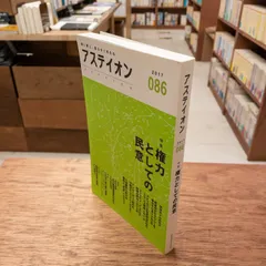 アステイオン 2017年 086 権力としての民意　サントリー文化財団生活文化研究所アステイオン編集部