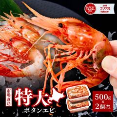 ボタンエビ 特大 2L 500g×2 刺身用 北海道 子持ち ぼたんえび ボタン海老 ボタンえび 牡丹えび 刺身 海老 海鮮 お取り寄せグルメ 贈答用 高級食材 家庭用 鮮度抜群 えび好き おつまみ 贅沢 北海道産 正月 御歳暮 お歳暮 冬ギフト【冷凍】