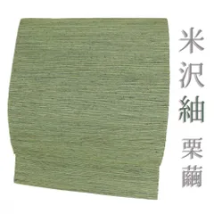 名古屋帯 米沢紬 中古 正絹 リサイクル 黄緑 無地 仕立て上がり カジュアル お洒落 八寸 No.i6-2441