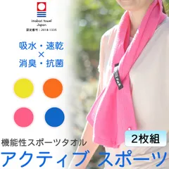 【2枚組／新品未開封】スポーツタオル 今治 アクティブ スポーツ‐吸水 速乾 消臭 抗菌 首掛け ストラップ 加齢臭 フェイスタオル マフラータオル 24×115cm ORIM オリム