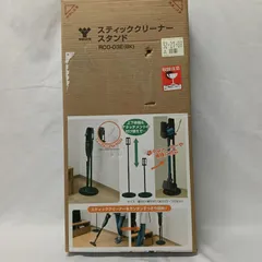 新品・未使用　山善 yamazen スティッククリーナースタンド RCO-03E 終売品のサムネイル