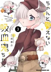 KADOKAWA ドラゴンコミックスエイジ 二式恭介 ちゃんと吸えない吸血鬼ちゃん 3