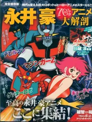 三栄書房 日本の名作漫画アーカイブシリーズ/サンエイムック 永井豪70'sアニメ大解剖