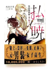払暁 男装魔術師と金の騎士 戌島 百花 KADOKAWA