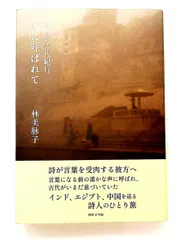 悠久の古代紀行 砂に呼ばれて 林美脉子 書肆子午線