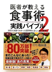 医者が教える食事術2 実践バイブル 医学的に正しい食べ方70 牧田 善二 ダイヤモンド社