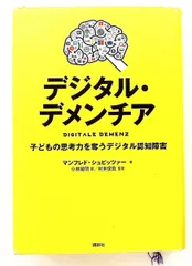デジタル・デメンチア 子どもの思考力を奪うデジタル認知障害 マンフレド・シュピッツァー 講談社
