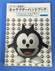 『スージー甘金のキャラクターハンドブック+BOMB KAT10』 スージー甘金 誠文堂新光社 1996年 キャラクターデザイン アニメ マンガ