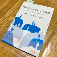 地域プラットフォーム論理