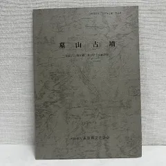 墓山古墳 1987年 兵庫県 古墳 考古学 資料 歴史