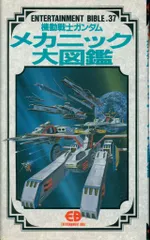 バンダイ エンターテイメントバイブル 37 機動戦士ガンダム メカニック大図鑑
