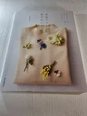 羊毛フェルトの花ブローチ 四季折々の愛らしい花40作品