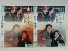 2026年最新】東京大空襲 dvdの人気アイテム - メルカリ