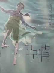 """ ゴーラー星 1巻以下 出品 """