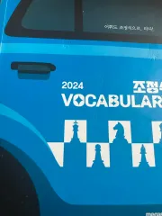 2024 チョ・ジョンソク VOCA 2000