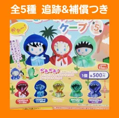 Biz配送 全5種 コンプ がおー! きょうりゅうさんのケープ ガチャ 恐竜 フード ぬいぐるみ用 コスチューム