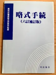 略式手続 (六訂補訂版) 司法協会 裁判所職員総合研修所監修