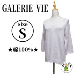 GALERIE VIE ギャラリーヴィー【S】ニット Vネック 綿100% 美品