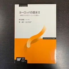 放送大学教材 ヨーロッパの歴史II 植物からみるヨーロッパの歴史 草光俊雄 菅靖子 放送大学 テキスト　参考書 放大