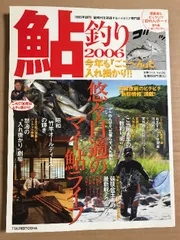 鮎釣り 2006 特集 のんびり、気張らず、入れ掛かり 悠々自適のマイ鮎ライフ＆最新競技テクニック つり人社 (別冊つり人 Vol. 202)