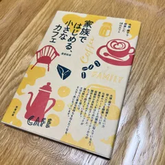 家族ではじめる、小さなカフェ