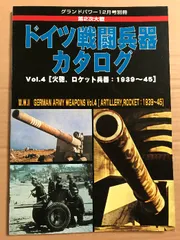 第2次大戦 ドイツ戦闘兵器カタログ Vol.4【火砲、ロケット兵器:1939〜45】グランドパワー 2004年12月号別冊 ガリレオ出版