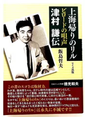 上海帰りのリルビロ-ドの唄声 津村謙伝 飯島 哲夫 ワイズ出版
