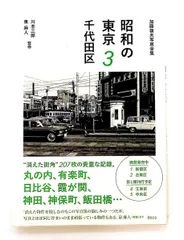 昭和の東京 3 千代田区 (加藤嶺夫写真集) 加藤 嶺夫 デコ