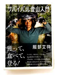 サバイバル登山入門 服部文祥 デコ