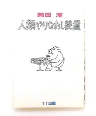 人類やりなおし装置 世界平和のためには多少の犠牲はやむをえん! 岡田 淳 17出版