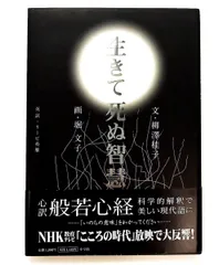 生きて死ぬ智慧 柳澤 桂子 小学館
