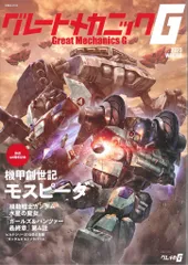 双葉社 双葉社MOOK グレートメカニックG 2023WINTER 2023冬